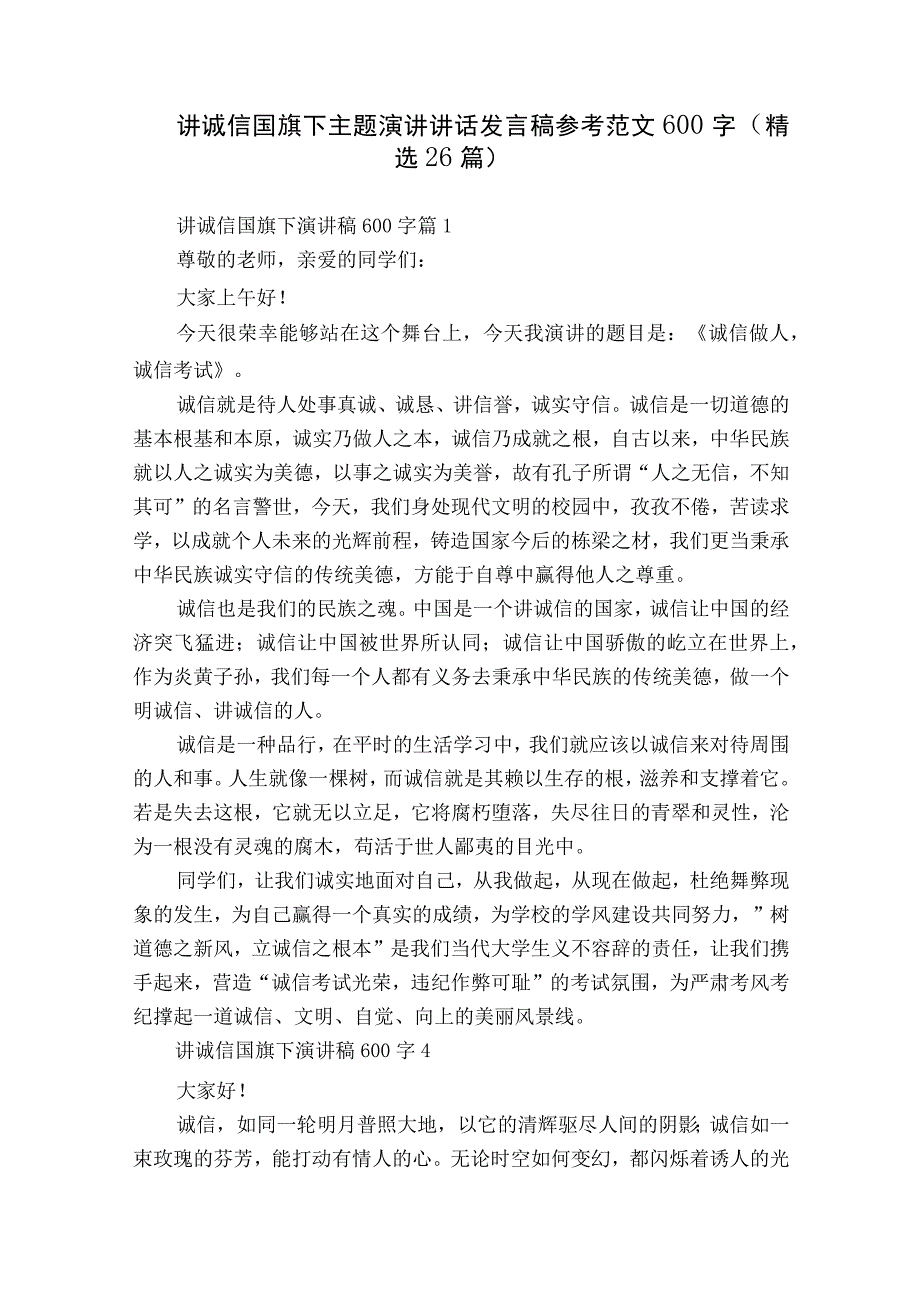 讲诚信国旗下主题演讲讲话发言稿参考范文600字（精选26篇）.docx_第1页