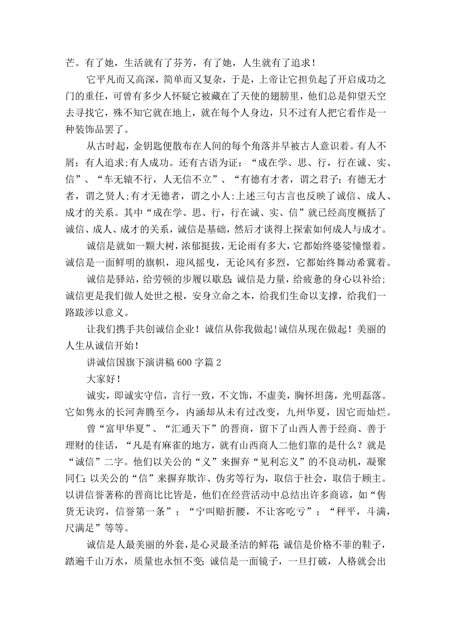 讲诚信国旗下主题演讲讲话发言稿参考范文600字（精选26篇）.docx_第2页