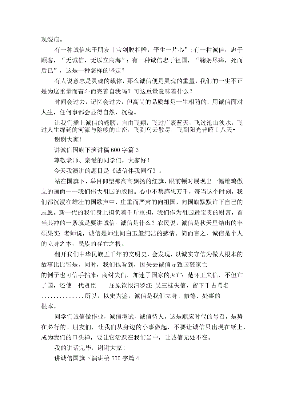 讲诚信国旗下主题演讲讲话发言稿参考范文600字（精选26篇）.docx_第3页