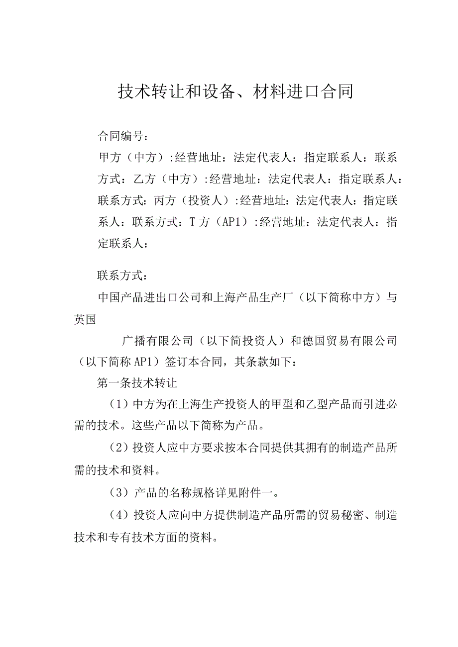 技术转让和设备、材料进口合同.docx_第1页