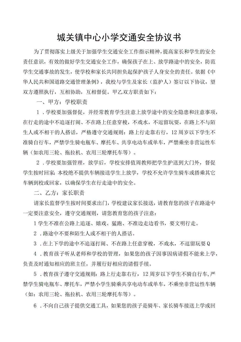 城关镇中心小学交通安全协议书.docx_第1页