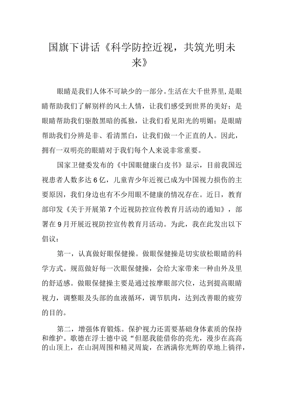 国旗下讲话《科学防控近视共筑光明未来》.docx_第1页