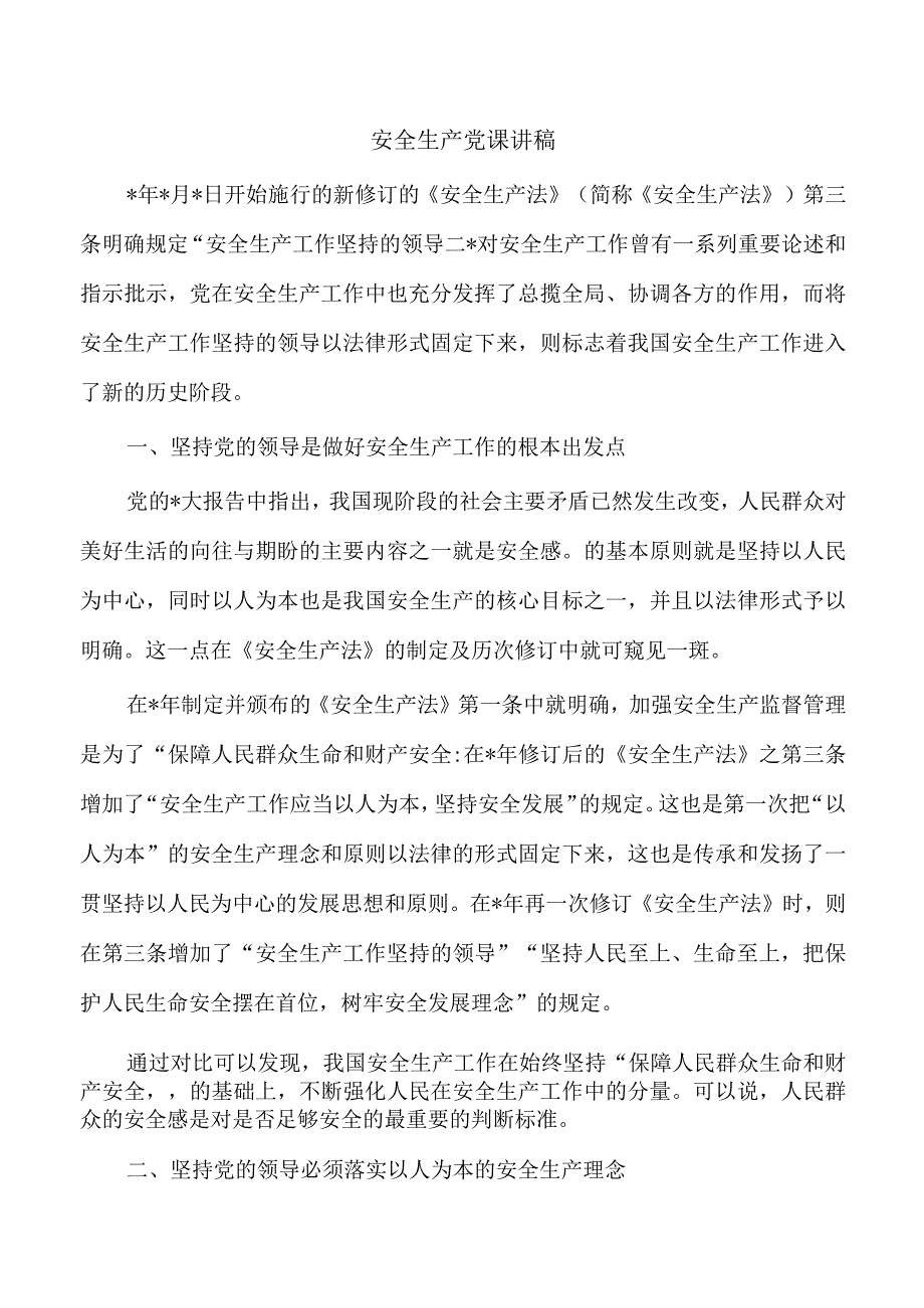 安全生产党课讲稿.docx_第1页