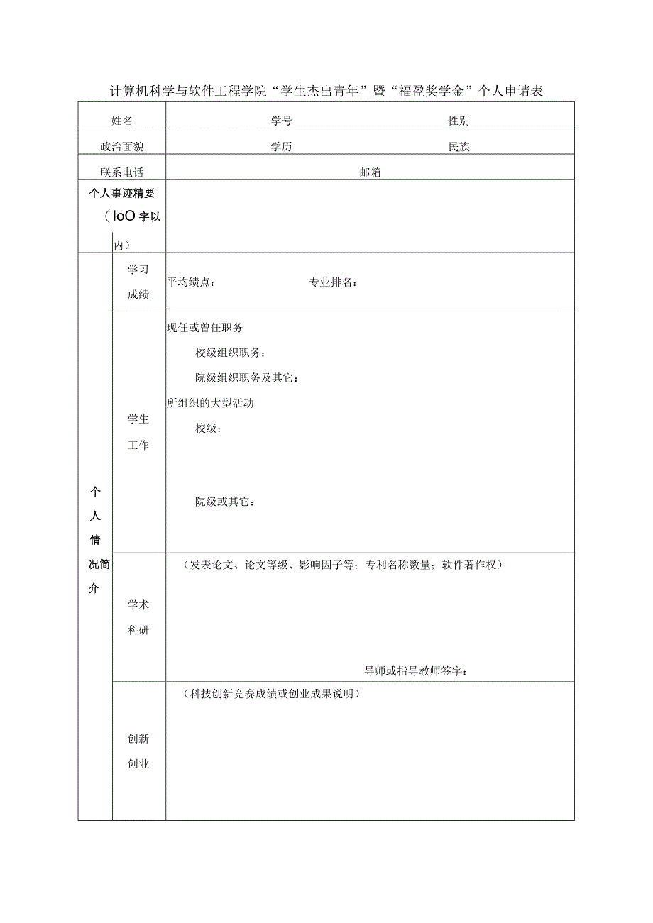 计算机科学与软件工程学院“学生杰出青年”暨“福盈奖学金”个人申请表.docx_第1页