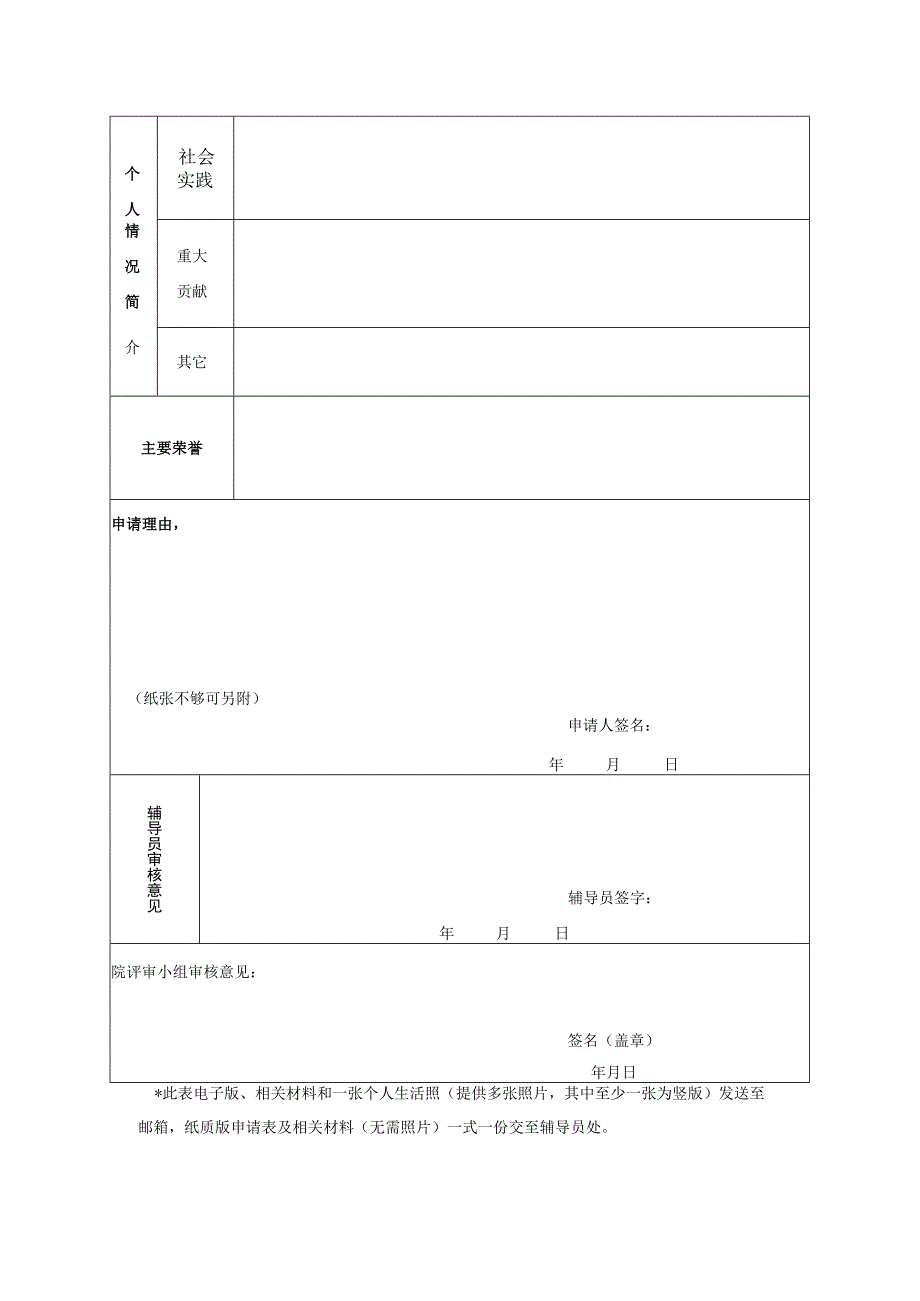 计算机科学与软件工程学院“学生杰出青年”暨“福盈奖学金”个人申请表.docx_第2页