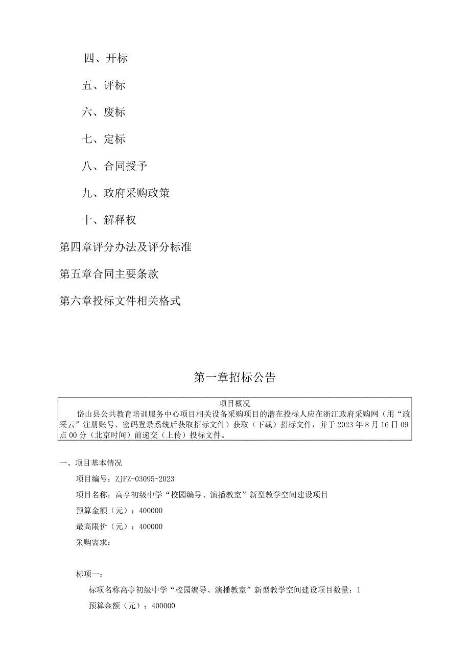 初级中学“校园编导、演播教室”新型教学空间建设项目招标文件.docx_第2页