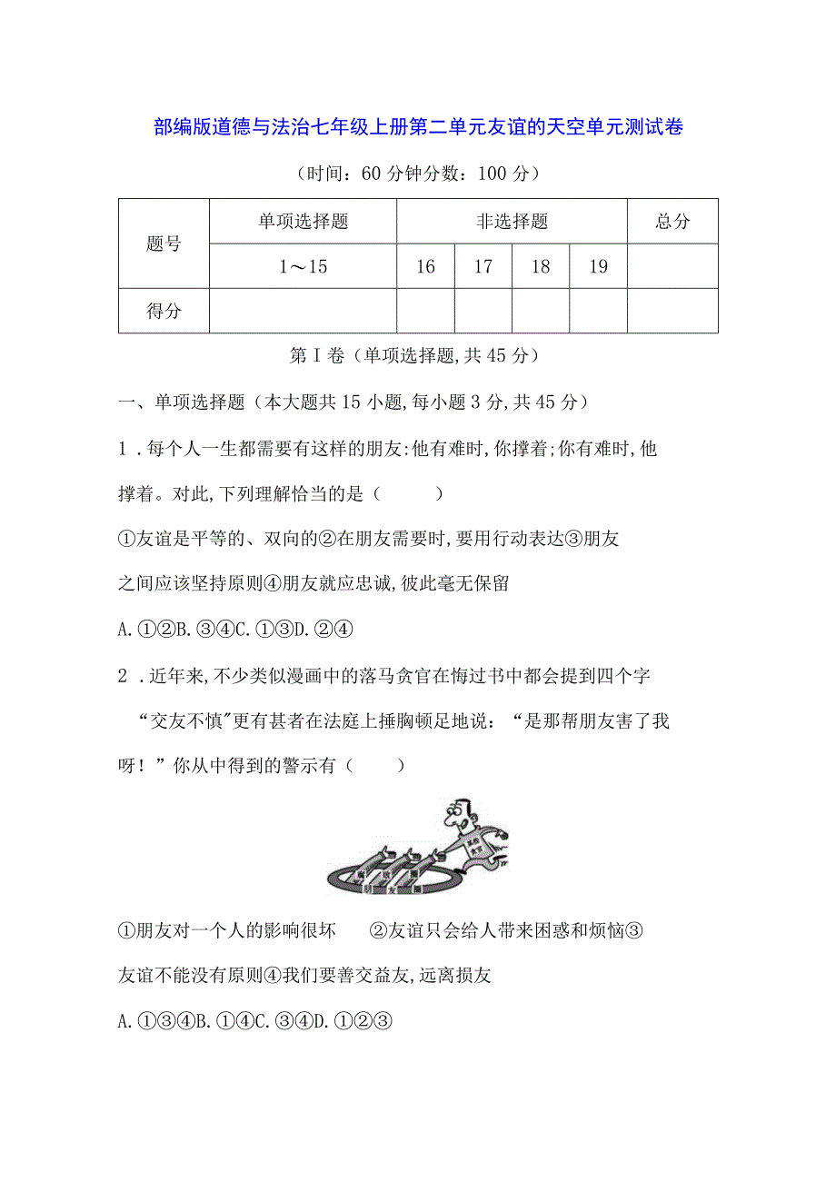 部编版道德与法治七年级上册第二单元 友谊的天空 单元测试卷（含答案解析）.docx_第1页