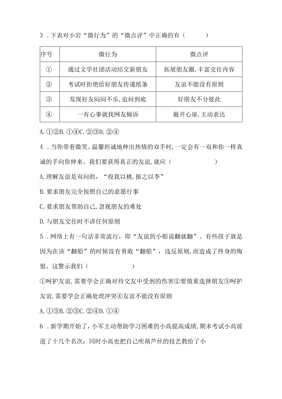 部编版道德与法治七年级上册第二单元 友谊的天空 单元测试卷（含答案解析）.docx_第2页