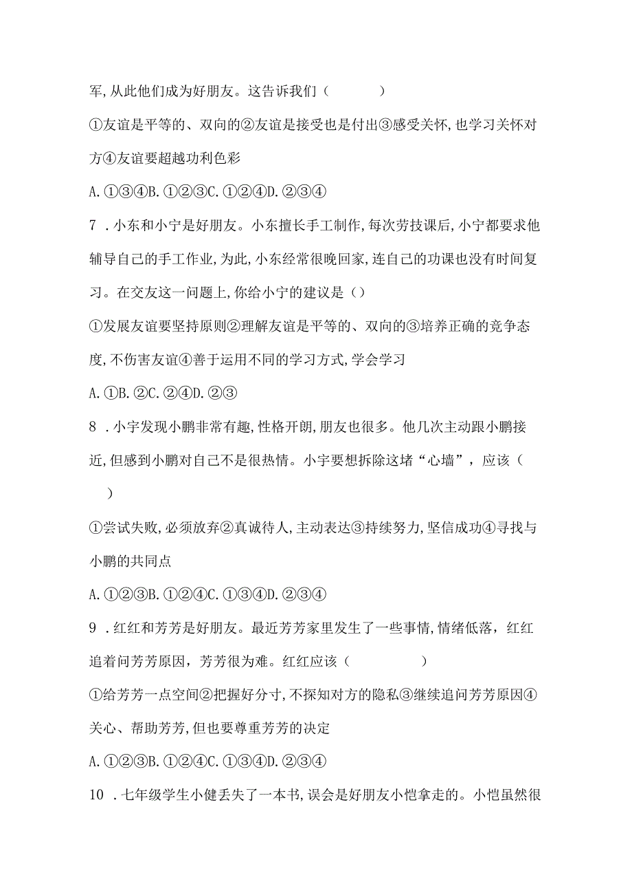 部编版道德与法治七年级上册第二单元 友谊的天空 单元测试卷（含答案解析）.docx_第3页