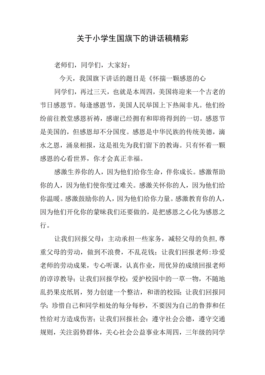 关于小学生国旗下的讲话稿精彩.docx_第1页