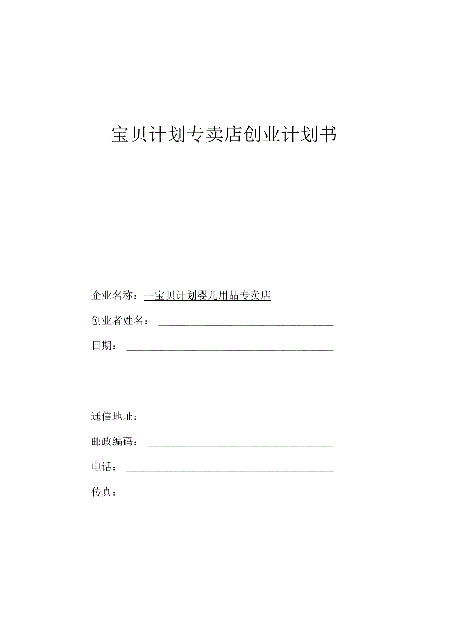 宝贝计划婴儿用品专卖店计划书.docx_第1页