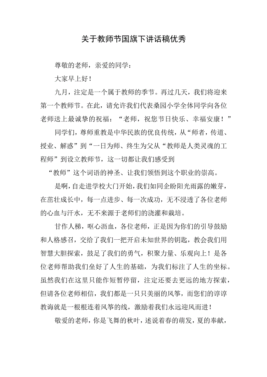 关于教师节国旗下讲话稿优秀.docx_第1页