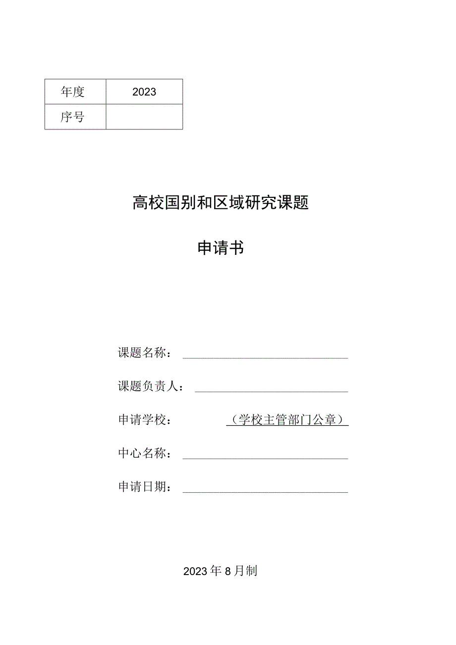 高校国别和区域研究课题申请书.docx_第1页