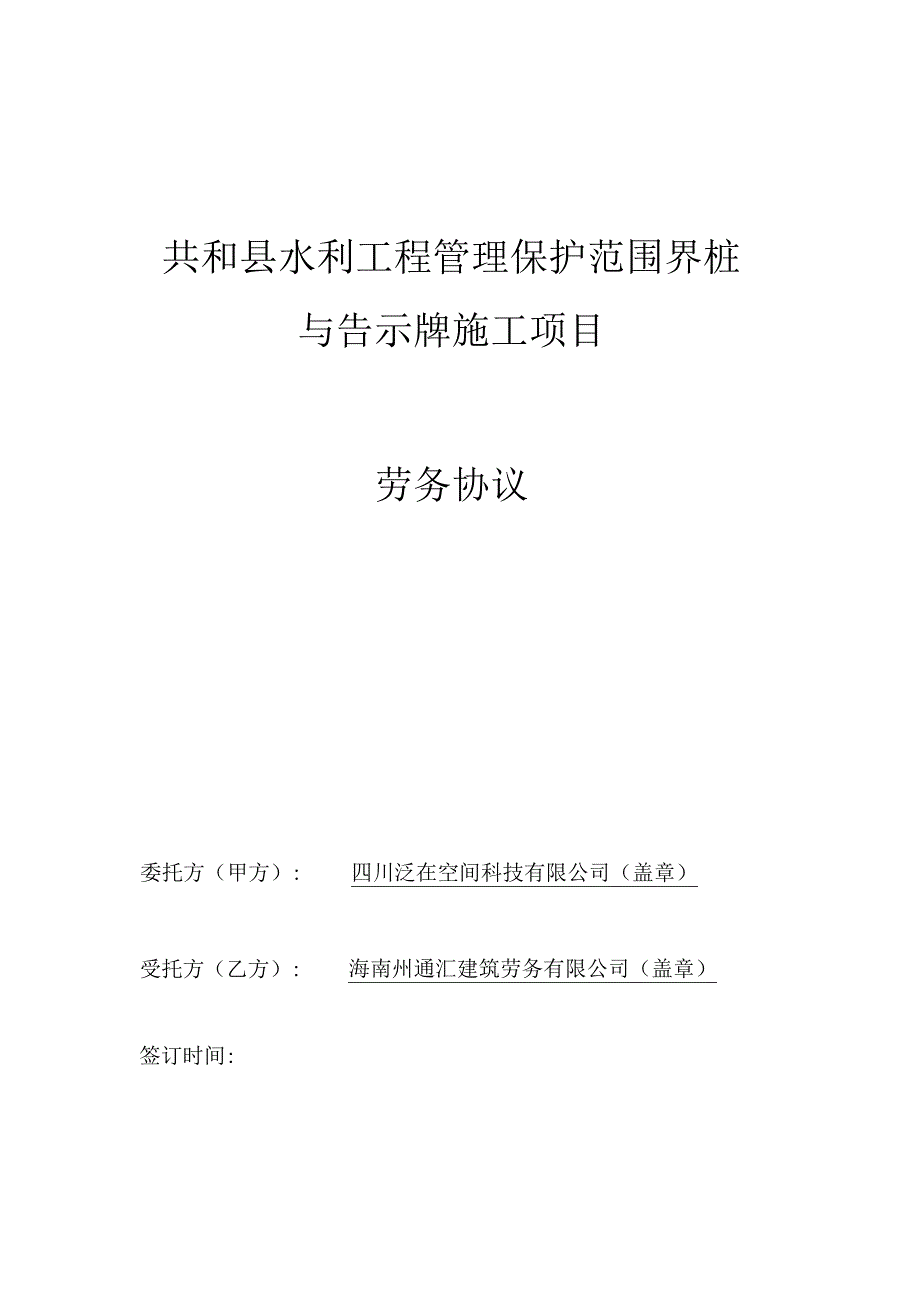 共和县水利工程管理保护范围界桩.docx_第1页