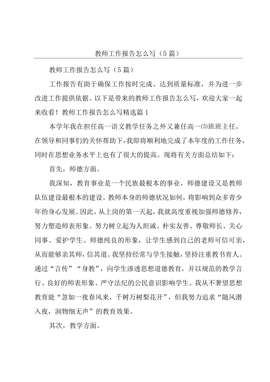 教师工作报告怎么写（5篇）.docx_第1页