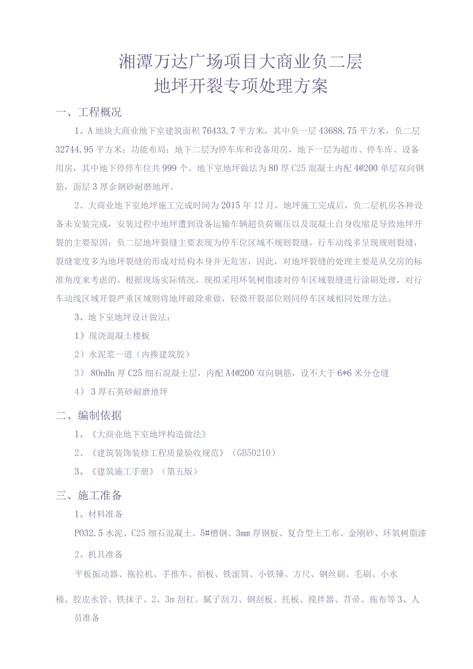 大商业负二层地坪开裂专项处理方案（天选打工人）(1).docx_第3页