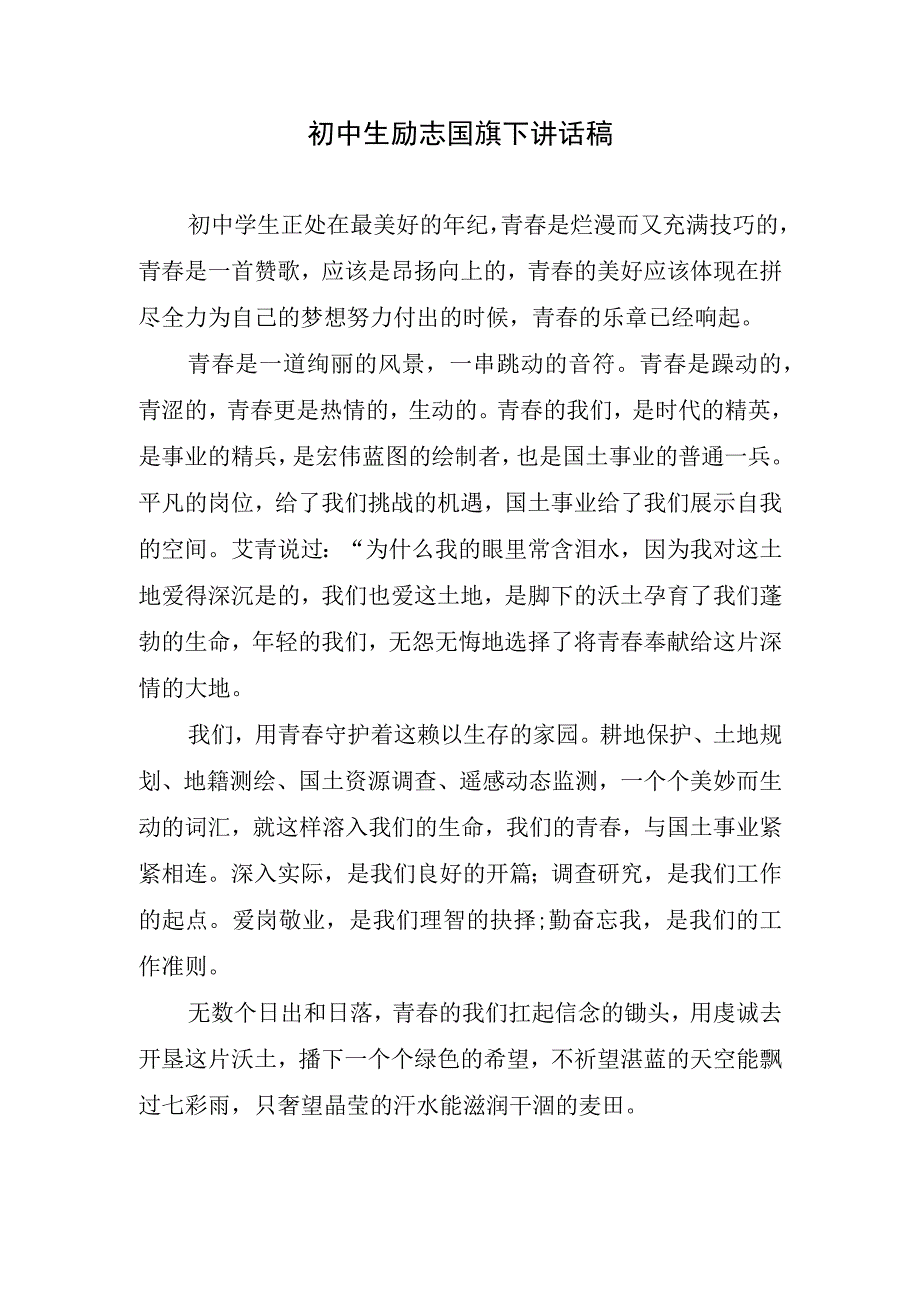 初中生励志国旗下讲话稿(1).docx_第1页