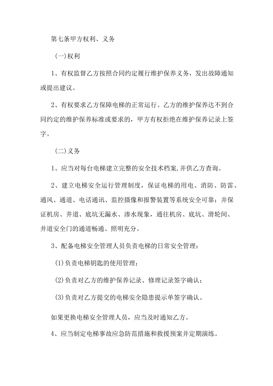 电梯视频监控设施维护保养合同.docx_第3页