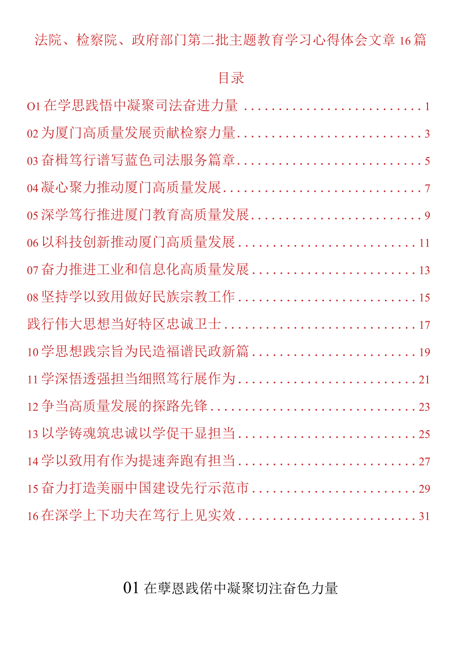 法院、检察院、政府部门第二批主题教育学习心得体会文章16篇.docx_第1页