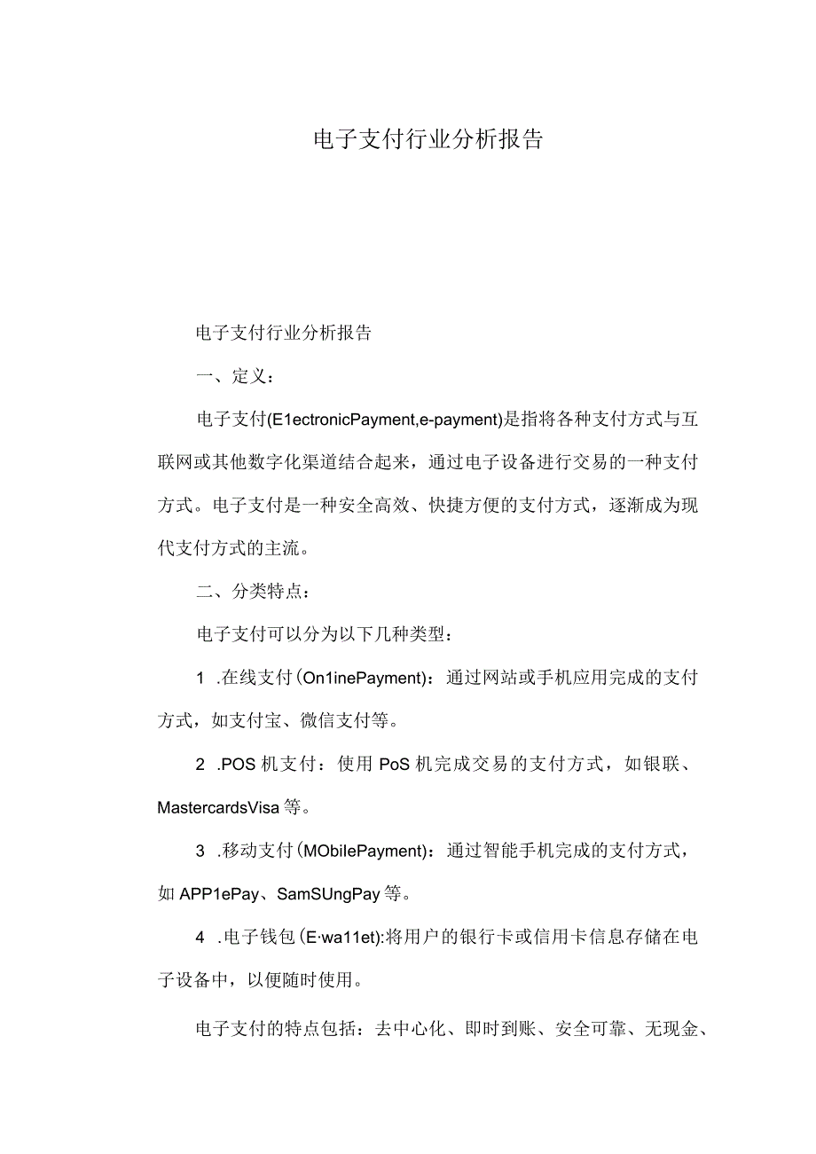 电子支付行业分析报告.docx_第1页