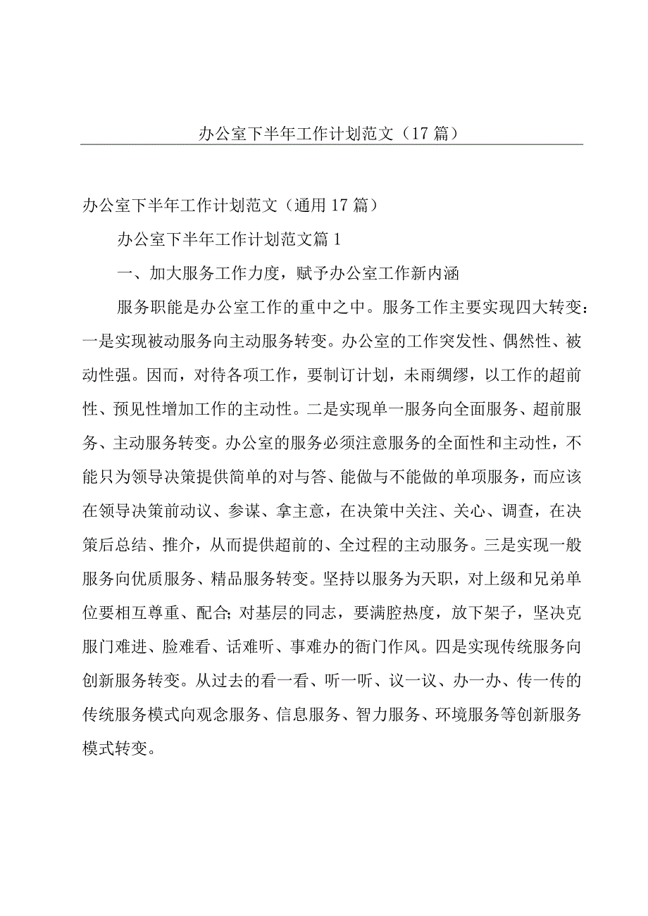 办公室下半年工作计划范文（17篇）.docx_第1页