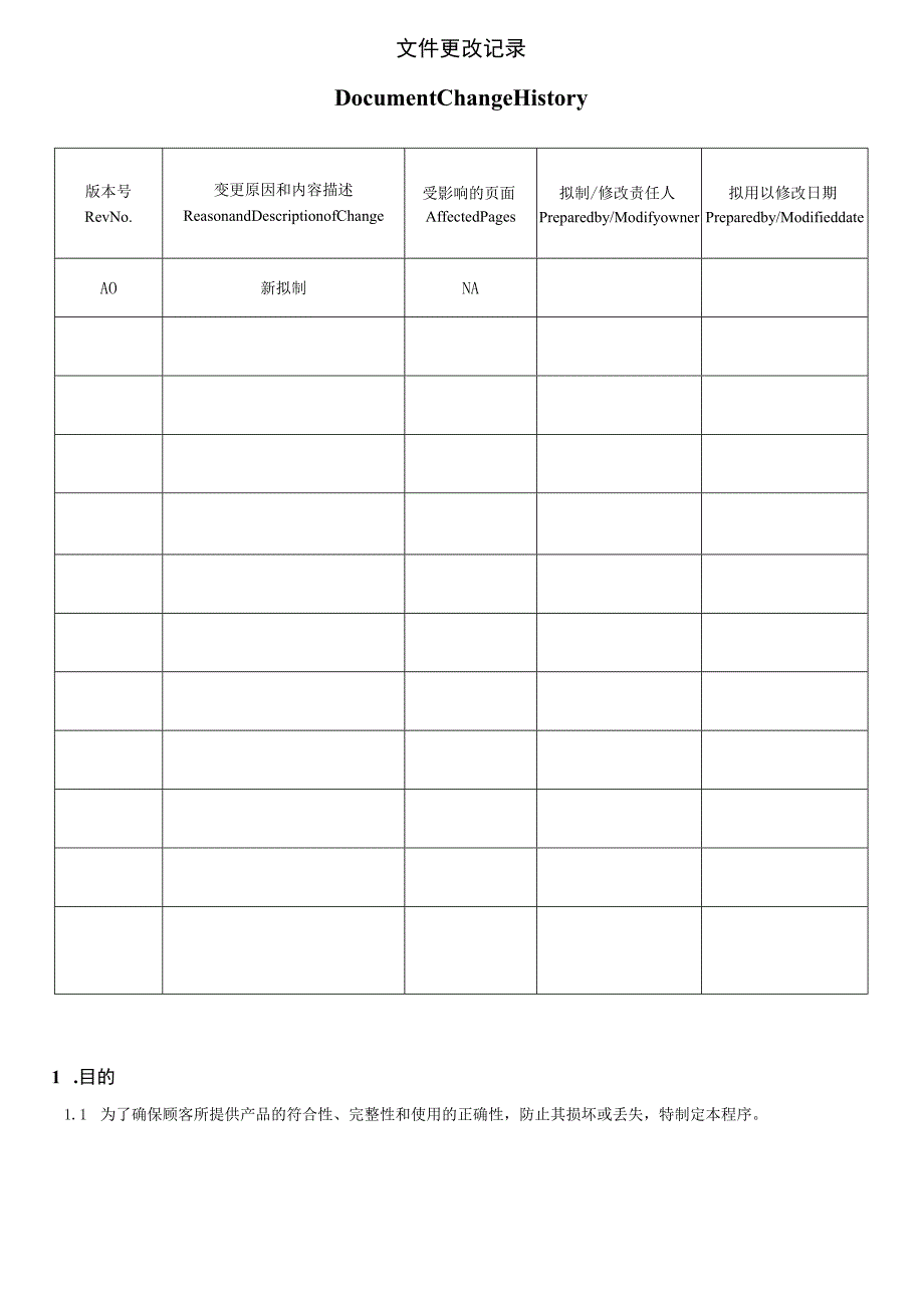 顾客财产控制程序.docx_第2页