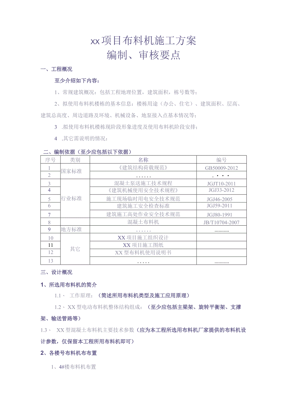 布料机施工方案（编制、审核要点 ）（天选打工人）.docx_第1页