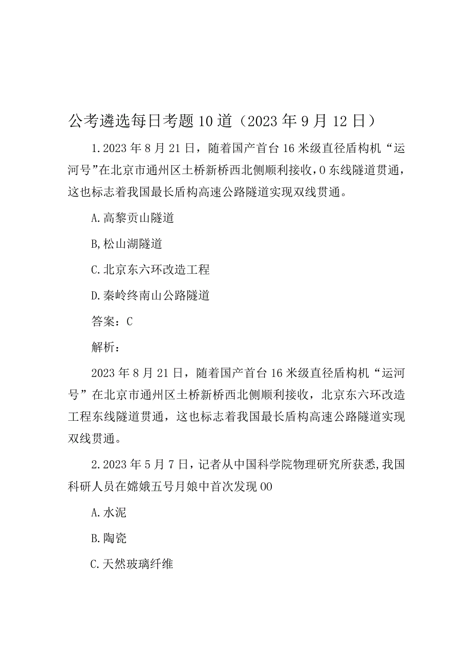 公考遴选：每日考题10道（2023年9月12日）.docx_第1页