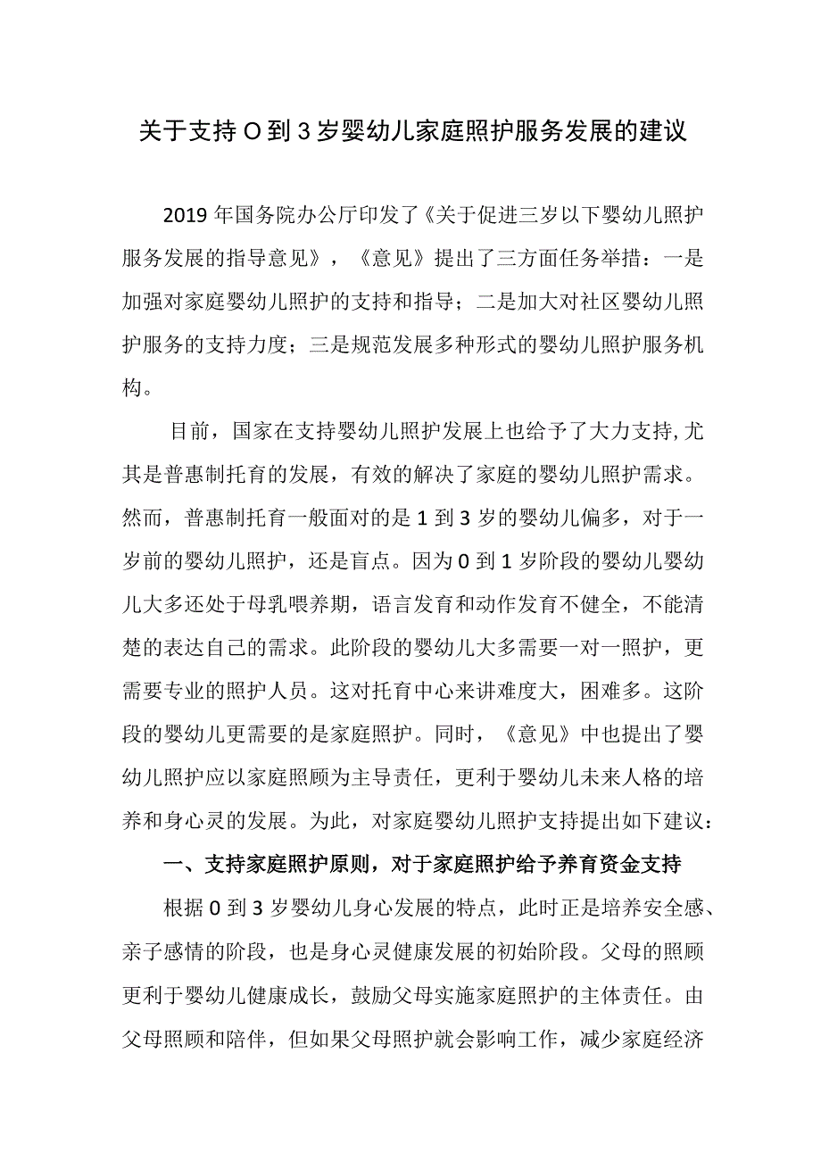 关于支持0到3岁婴幼儿家庭照护服务发展的建议.docx_第1页