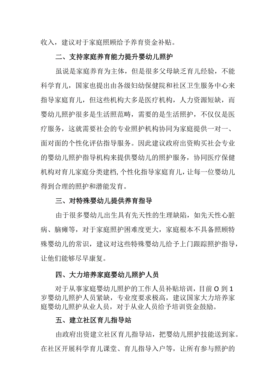 关于支持0到3岁婴幼儿家庭照护服务发展的建议.docx_第2页