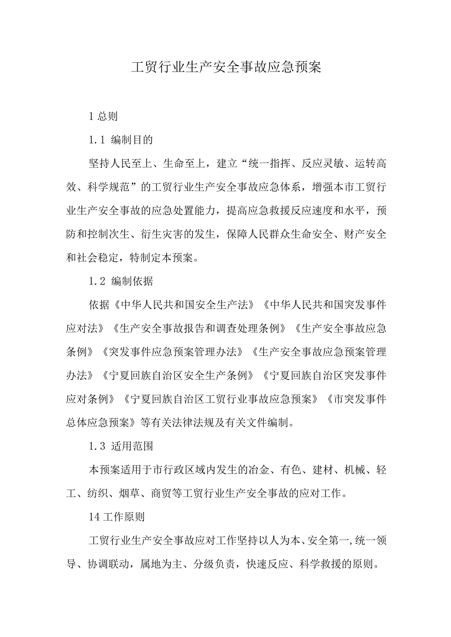 工贸行业生产安全事故应急预案.docx_第1页