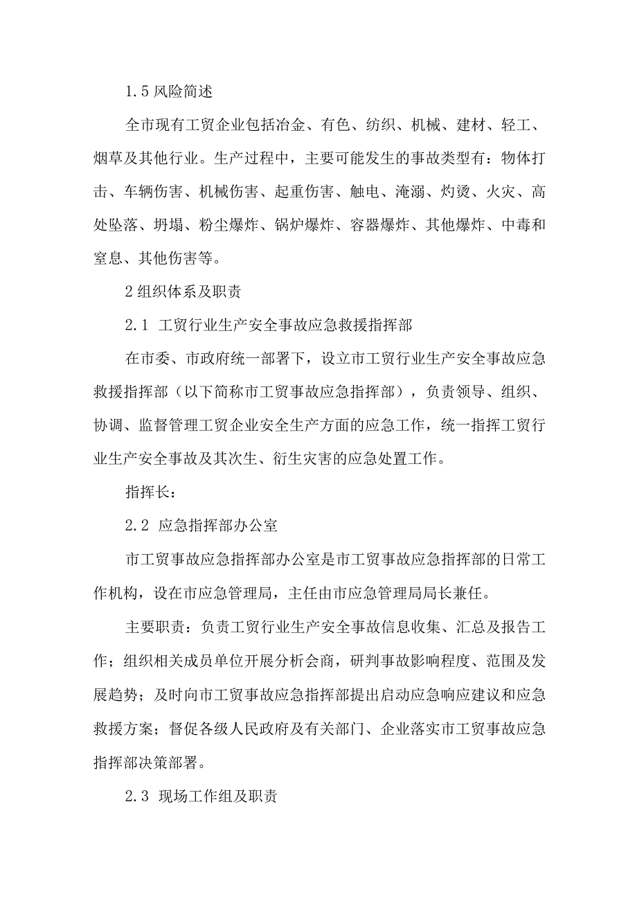 工贸行业生产安全事故应急预案.docx_第2页