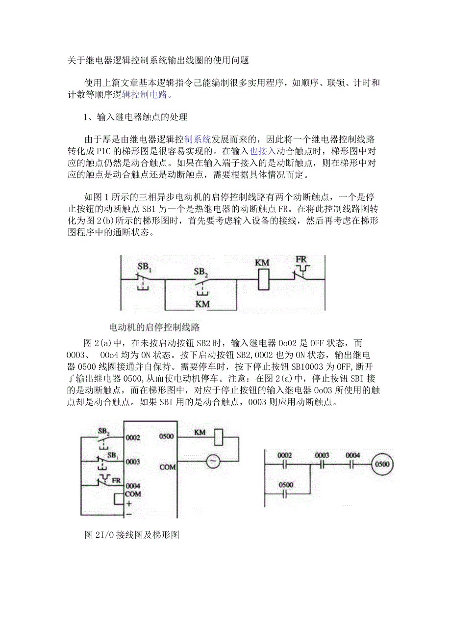 关于继电器逻辑控制系统输出线圈的使用问题.docx_第1页