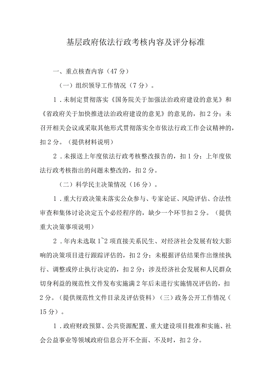 基层政府依法行政考核内容及评分标准.docx_第1页