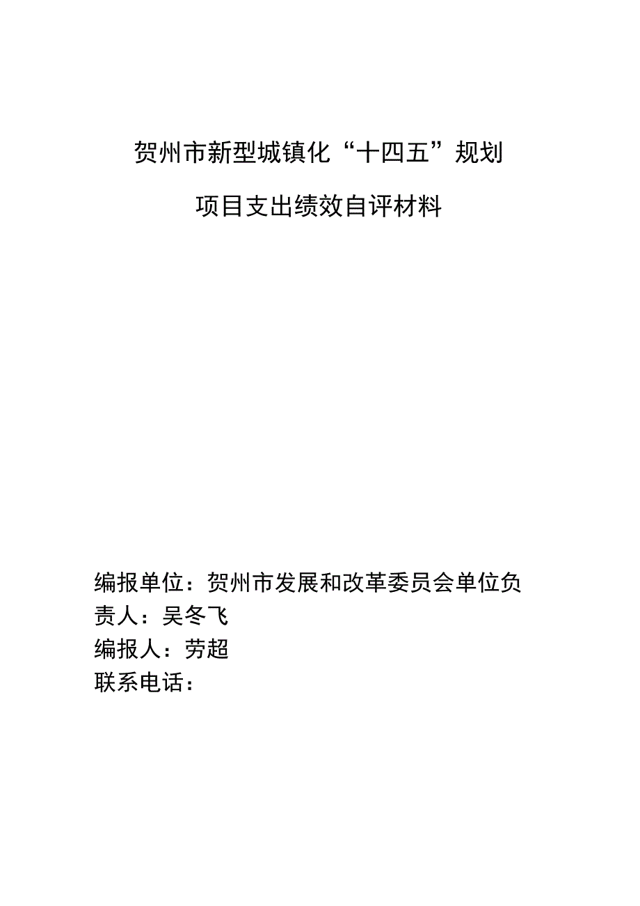 贺州市新型城镇化“十四五”规划项目支出绩效自评材料.docx_第1页