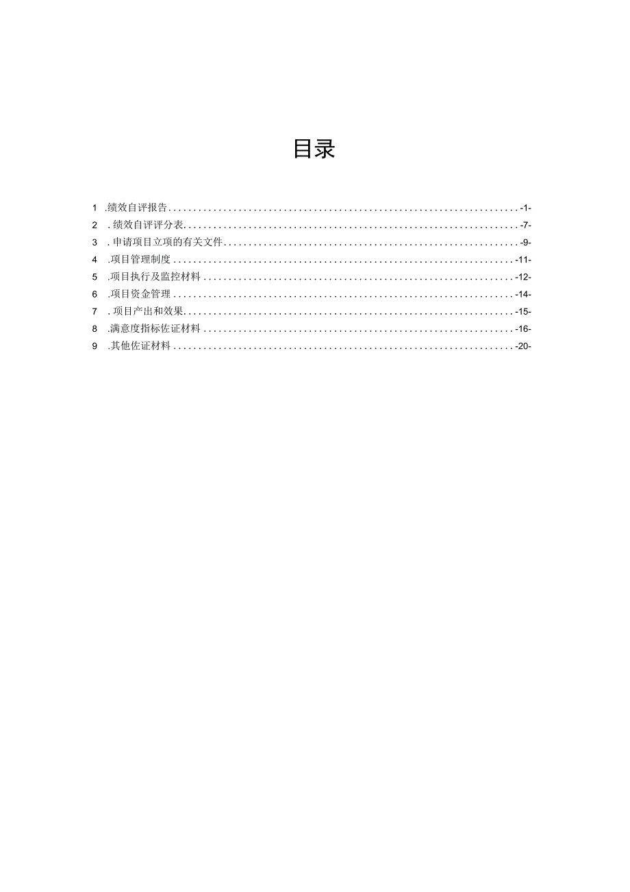 贺州市新型城镇化“十四五”规划项目支出绩效自评材料.docx_第2页