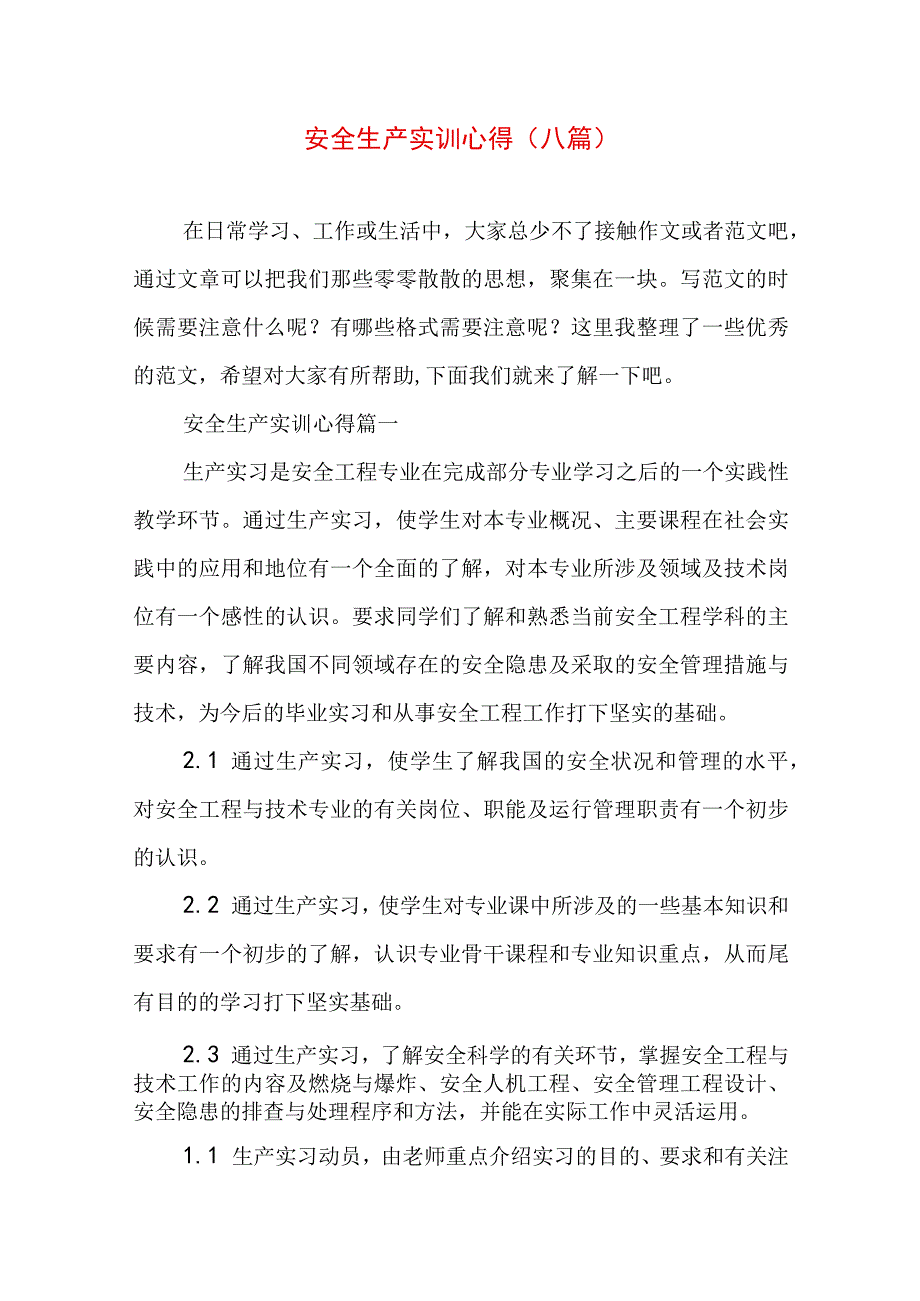 安全生产实训心得(八篇).docx_第1页