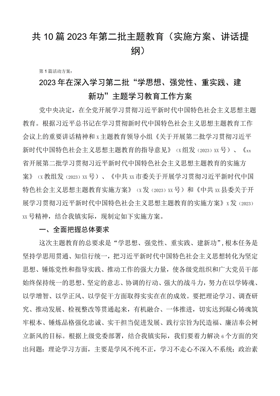 共10篇2023年第二批主题教育（实施方案、讲话提纲）.docx_第1页