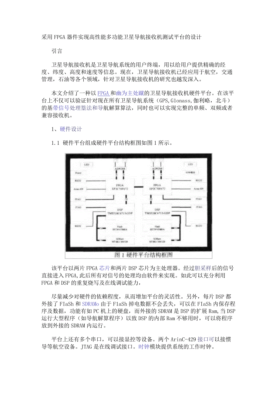 采用FPGA器件实现高性能多功能卫星导航接收机测试平台的设计.docx_第1页