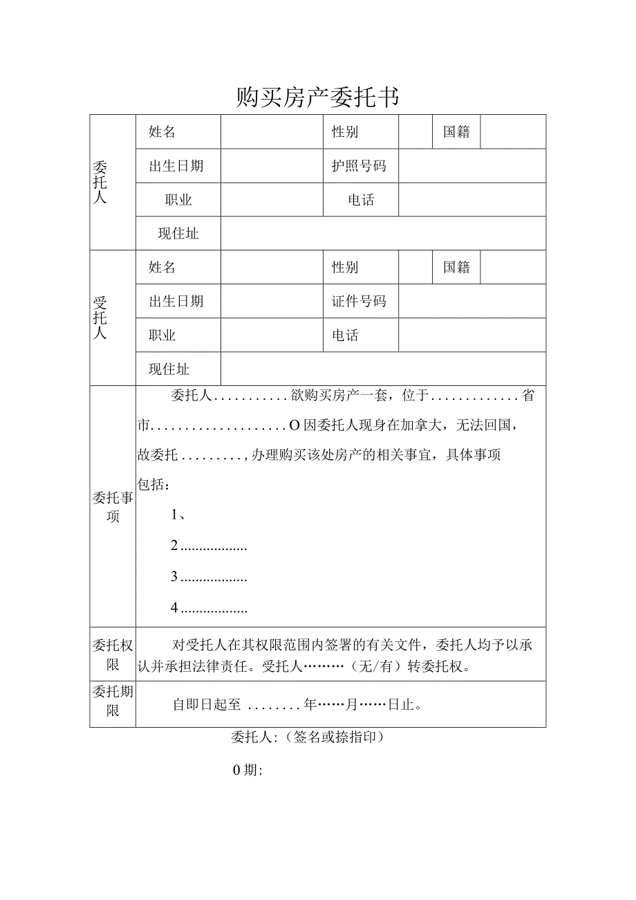 购买房产委托书.docx_第1页