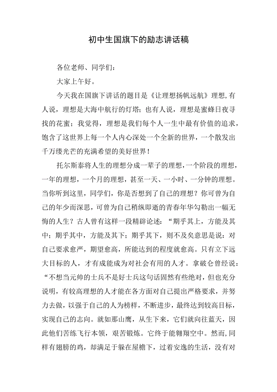 初中生国旗下的励志讲话稿.docx_第1页