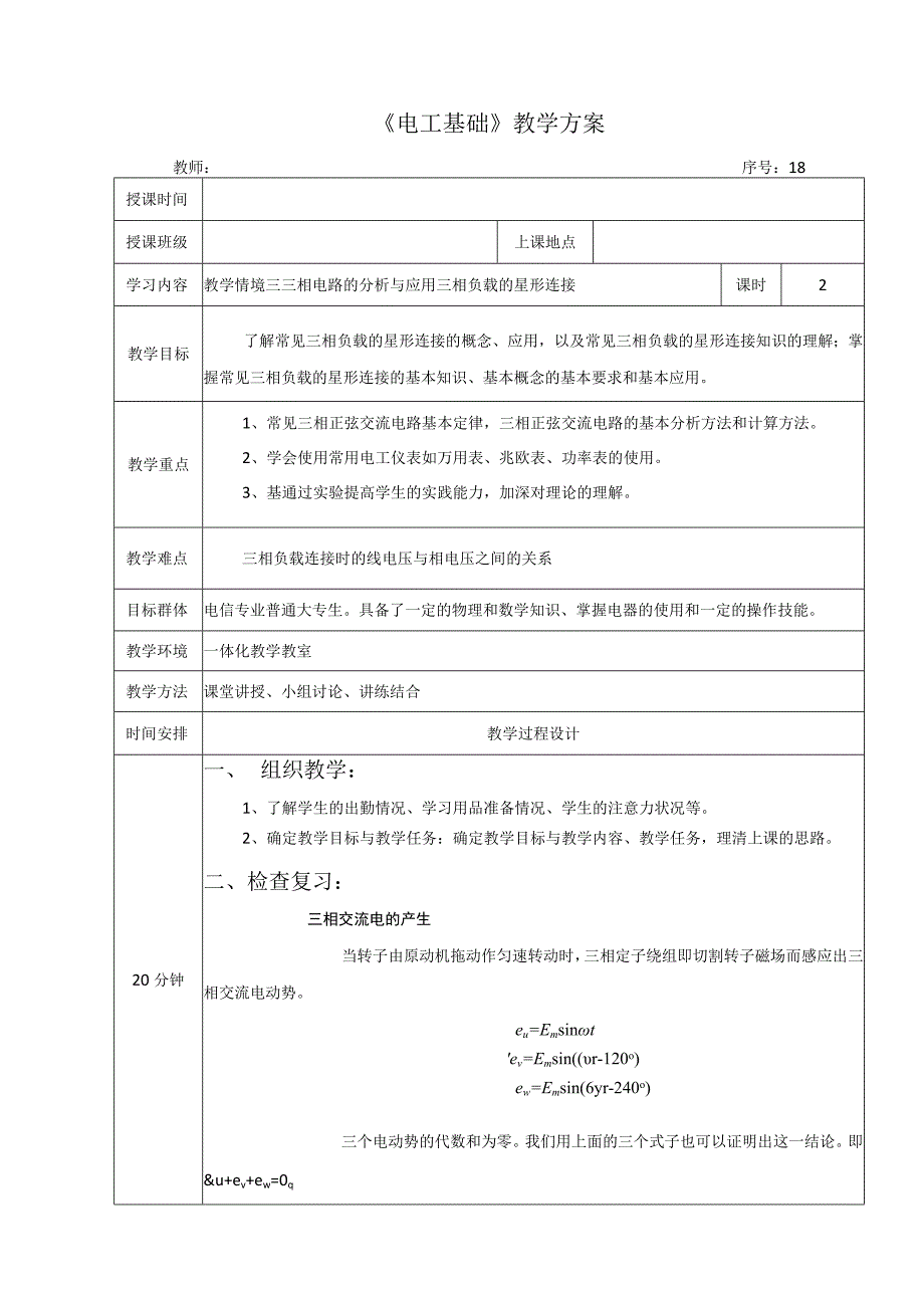 高教社2023宋涛18 《电工基础》教学方案 三相电路的分析与应用 三相负载的星形连接.docx_第1页