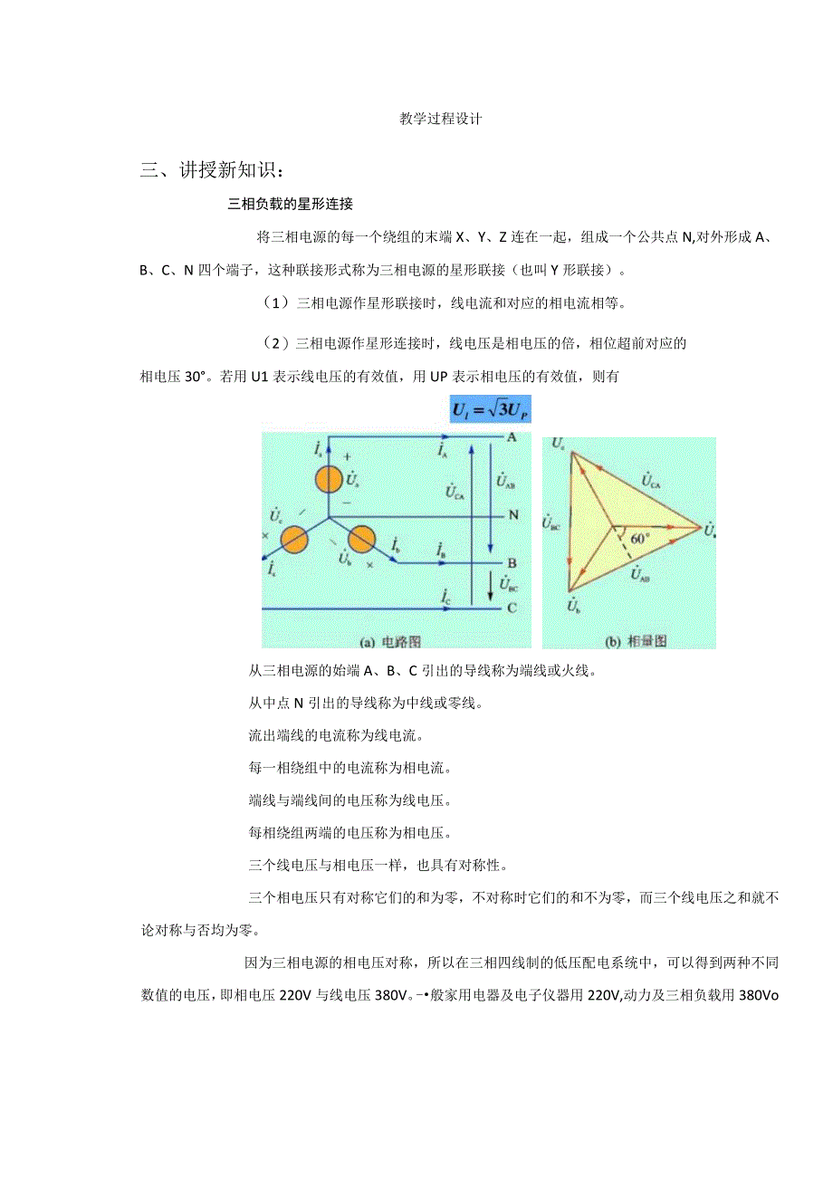 高教社2023宋涛18 《电工基础》教学方案 三相电路的分析与应用 三相负载的星形连接.docx_第2页