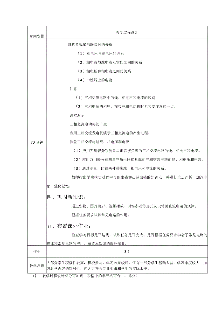 高教社2023宋涛18 《电工基础》教学方案 三相电路的分析与应用 三相负载的星形连接.docx_第3页