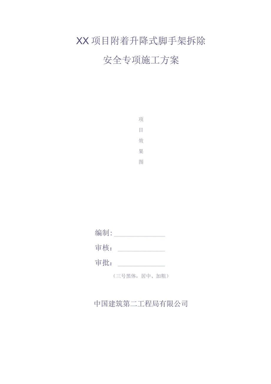 附着升降式脚手架拆除安全专项施工方案（天选打工人）.docx_第1页