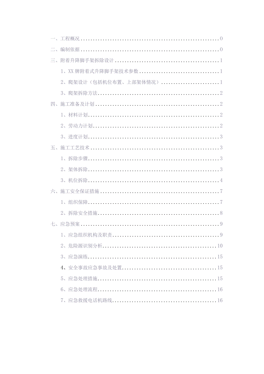 附着升降式脚手架拆除安全专项施工方案（天选打工人）.docx_第2页