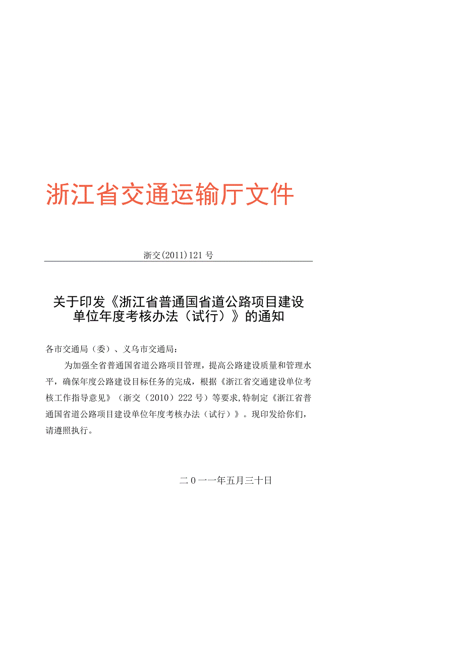 国省道公路项目建设单位考核办法（包含附表）.docx_第1页