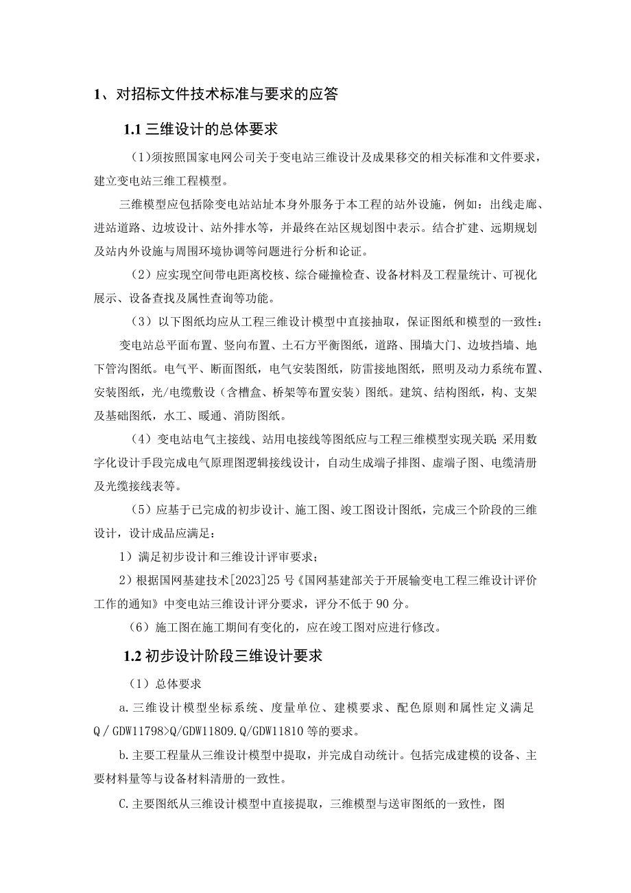 对招标文件技术标准与要求的应答.docx_第1页