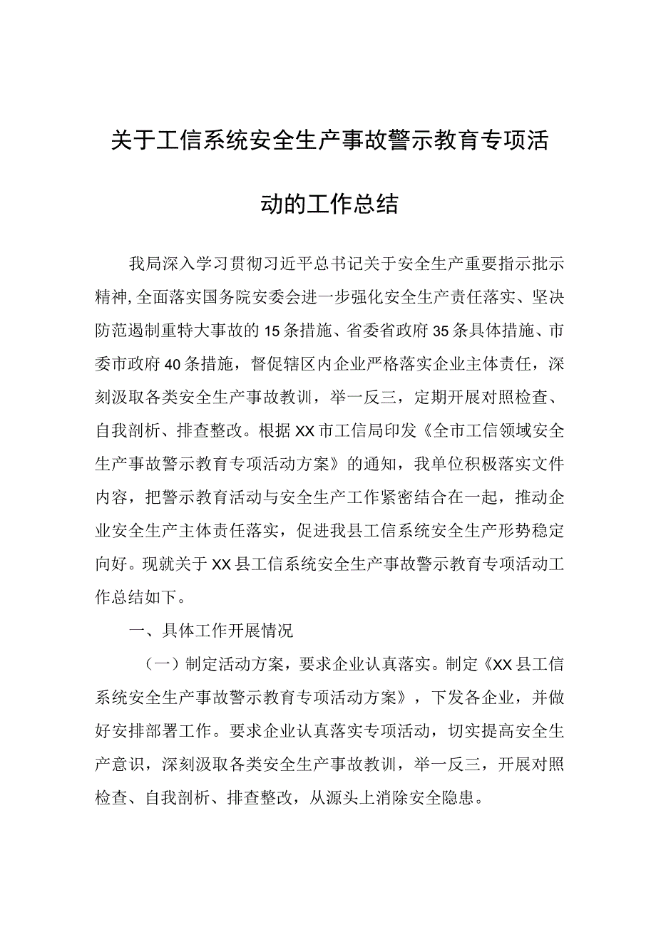 工信系统安全生产事故警示教育专项活动的工作总结.docx_第1页