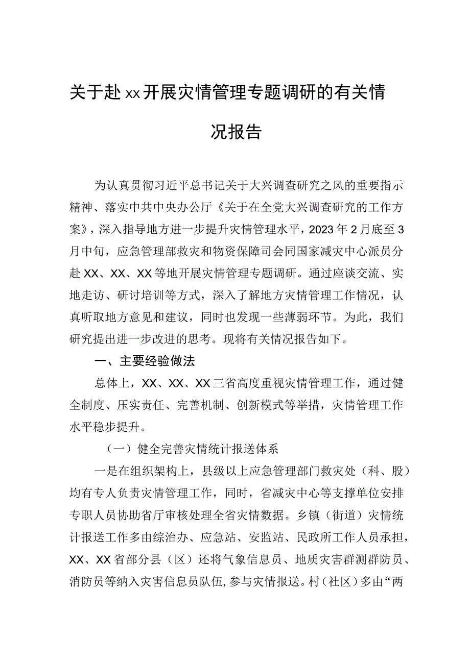 关于开展灾情管理专题调研的有关情况报告.docx_第1页